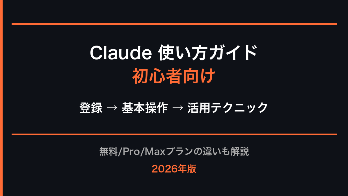 Claude 使い方ガイド──登録から活用まで【2026年版】